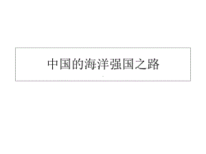 中国的海洋强国之路课件.ppt