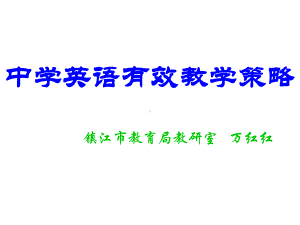 中学英语有效教学策略课件.ppt