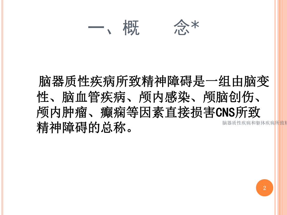 脑器质性疾病和躯体疾病所致精神障碍宣讲培训课件.ppt_第2页