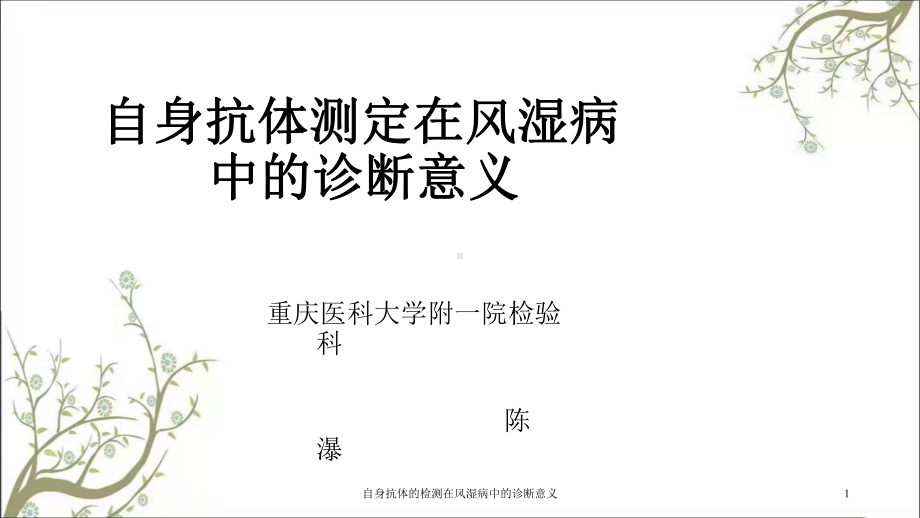 自身抗体的检测在风湿病中的诊断意义课件.ppt_第1页