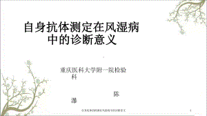 自身抗体的检测在风湿病中的诊断意义课件.ppt