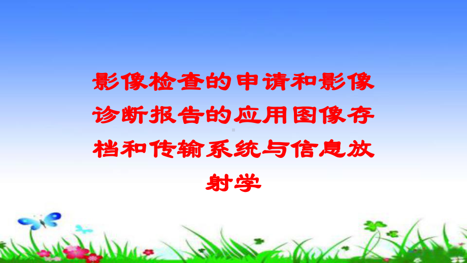 影像检查的申请和影像诊断报告的应用图像存档和传输系统与信息放射学培训课件.ppt_第1页