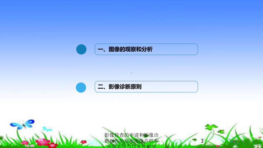 影像检查的申请和影像诊断报告的应用图像存档和传输系统与信息放射学培训课件.ppt_第3页