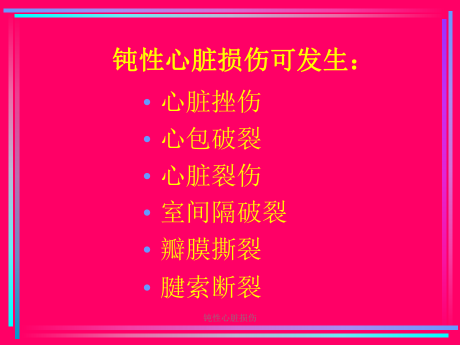 钝性心脏损伤课件.ppt_第2页