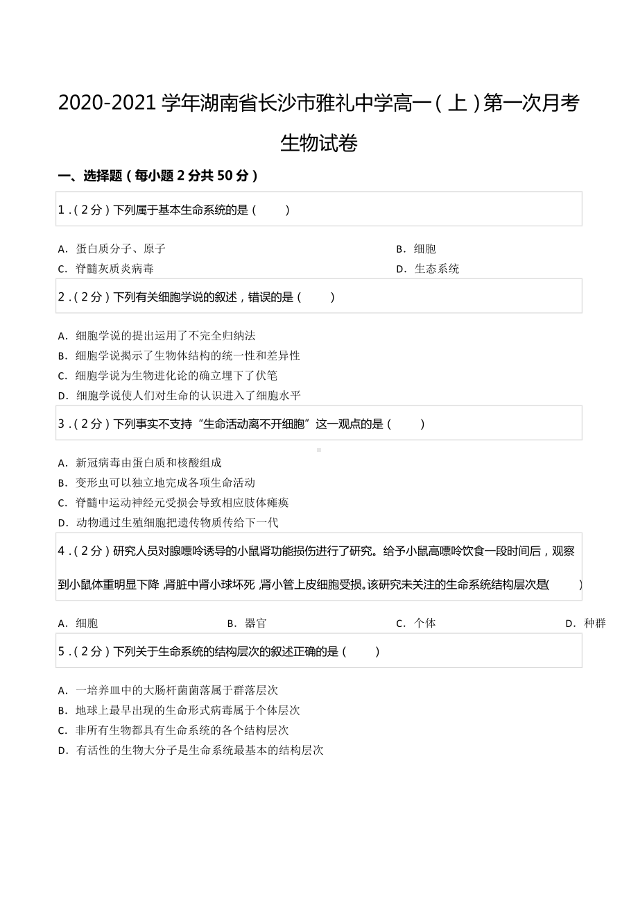 2020-2021学年湖南省长沙市雅礼中 高一（上）第一次月考生物试卷.docx_第1页