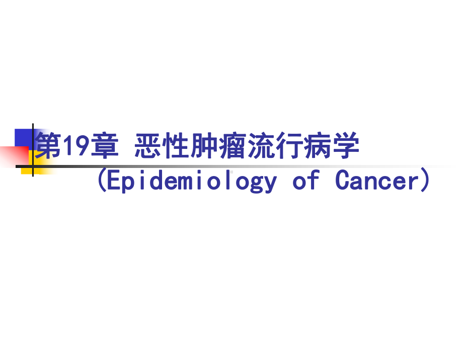 流行病学第19章-恶性肿瘤流行病学课件.ppt_第1页