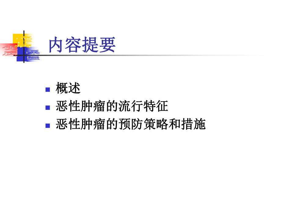 流行病学第19章-恶性肿瘤流行病学课件.ppt_第2页