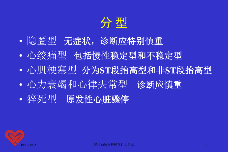 冠状动脉粥样硬化性心脏病课件2.ppt_第2页