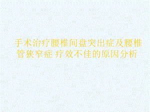 腰椎间盘突出症手术疗效不佳原因分析课件.ppt