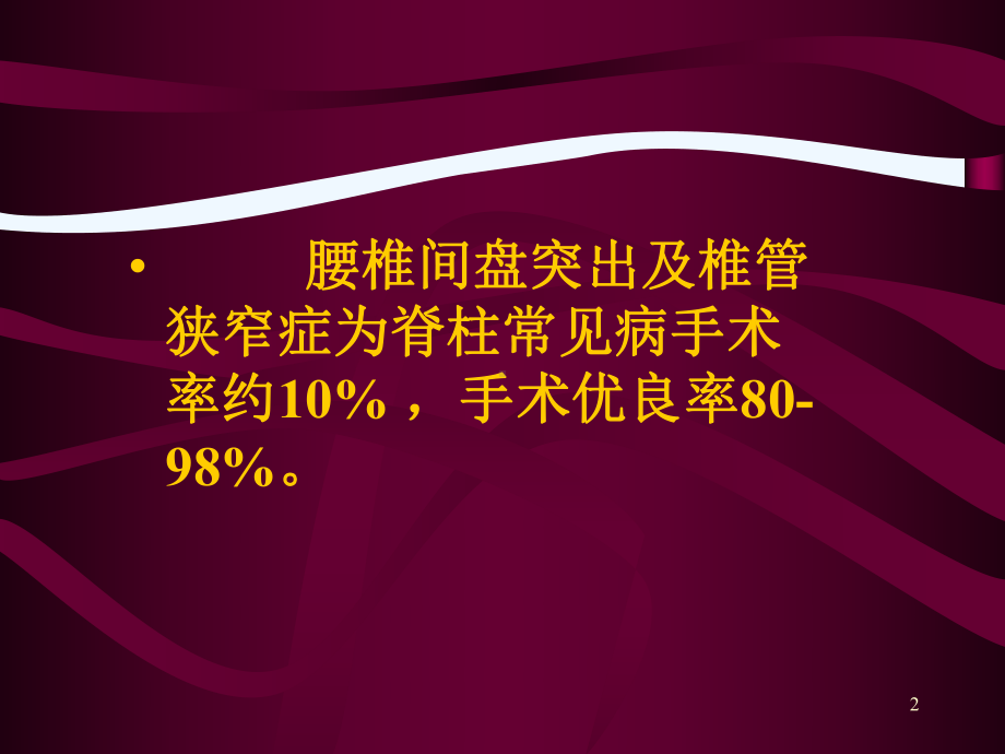 腰椎间盘突出症手术疗效不佳原因分析课件.ppt_第2页