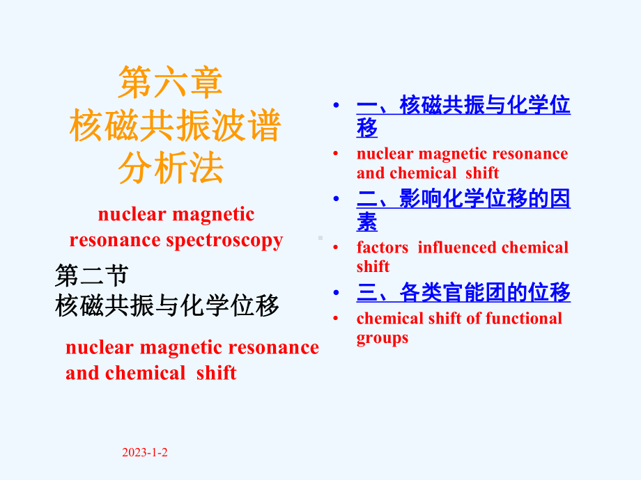 核磁共振与化学位移课件.ppt_第1页