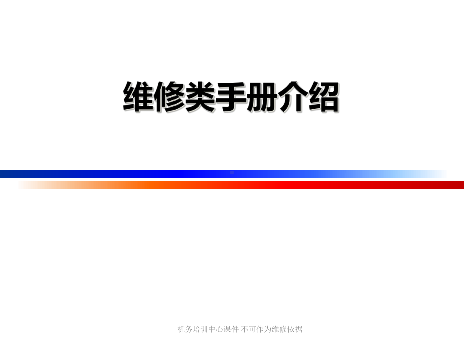 机务培训-维修类手册介绍课件.ppt_第1页