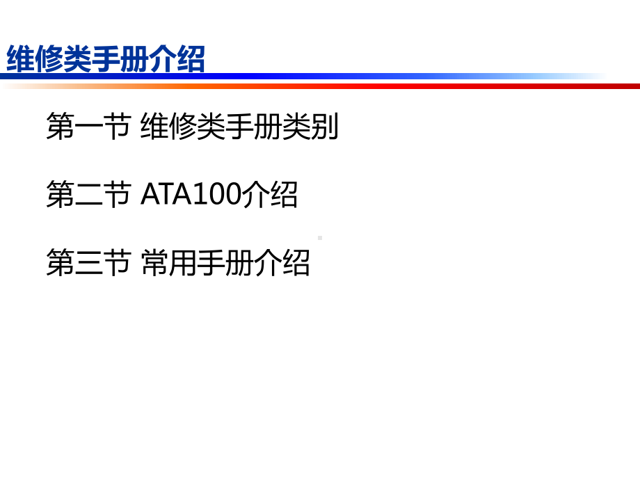 机务培训-维修类手册介绍课件.ppt_第2页