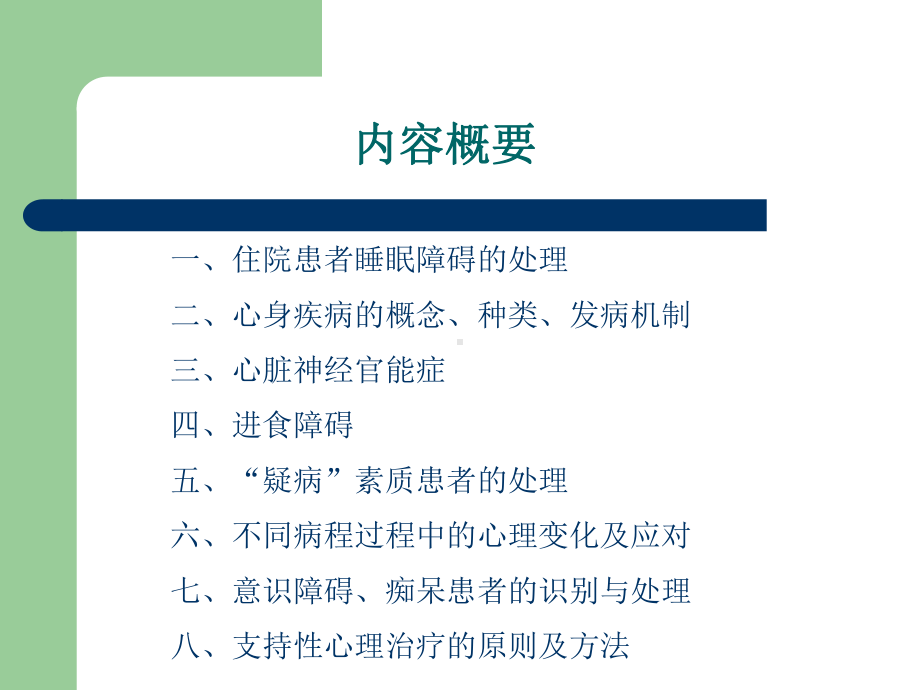 常见心理问题和心身疾病课件.ppt_第2页