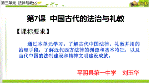 中国古代的法治与礼教统编版高中历史选择性必修1优质课件.pptx