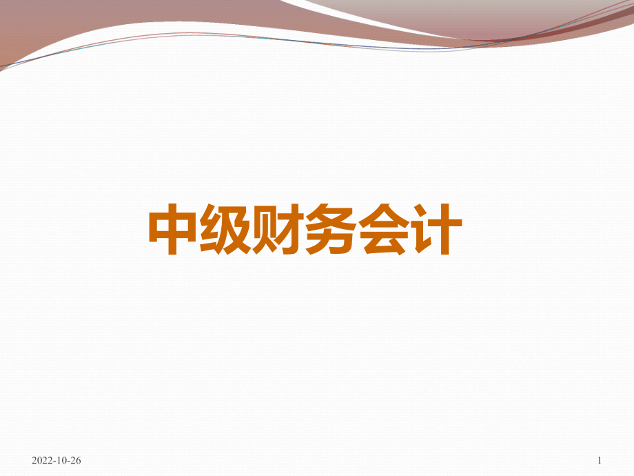 总论中级财务会计课件.ppt_第1页