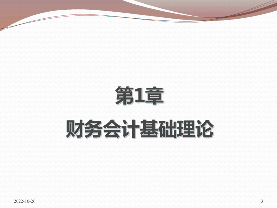 总论中级财务会计课件.ppt_第3页