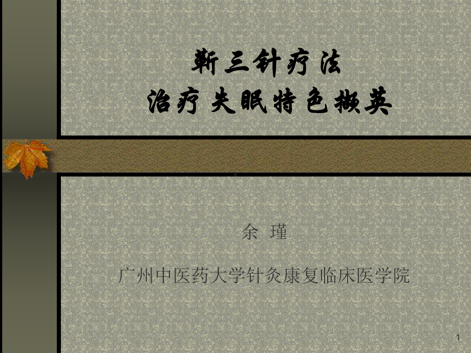 靳三针治疗失眠参考课件.ppt_第1页