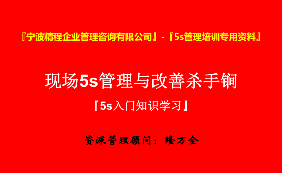 现场5s管理与改善杀手锏(-59张)课件.ppt_第1页