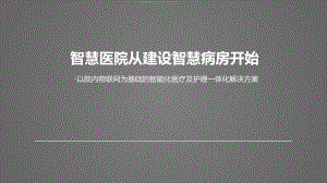 物联网为基础的智能化医疗及护理一体化解决方案(智慧医院)课件.pptx