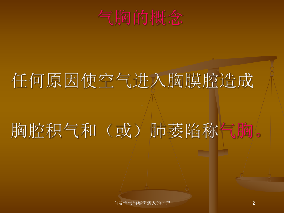 自发性气胸疾病病人的护理培训课件.ppt_第2页