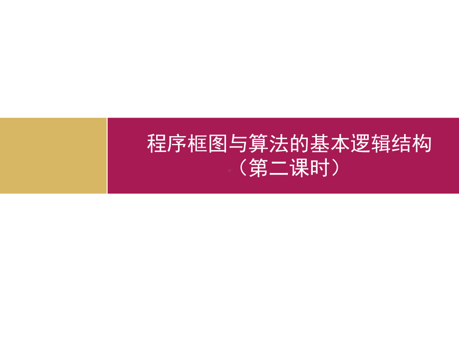 程序框图与算法的基本逻辑结构(第二课时)课件.pptx_第1页