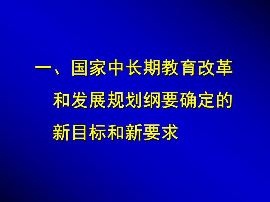 教育部教育发展研究中心主任45课件.ppt_第3页