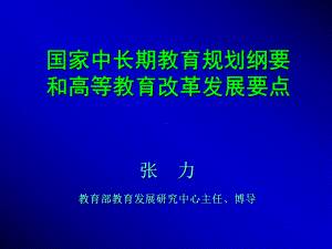 教育部教育发展研究中心主任45课件.ppt