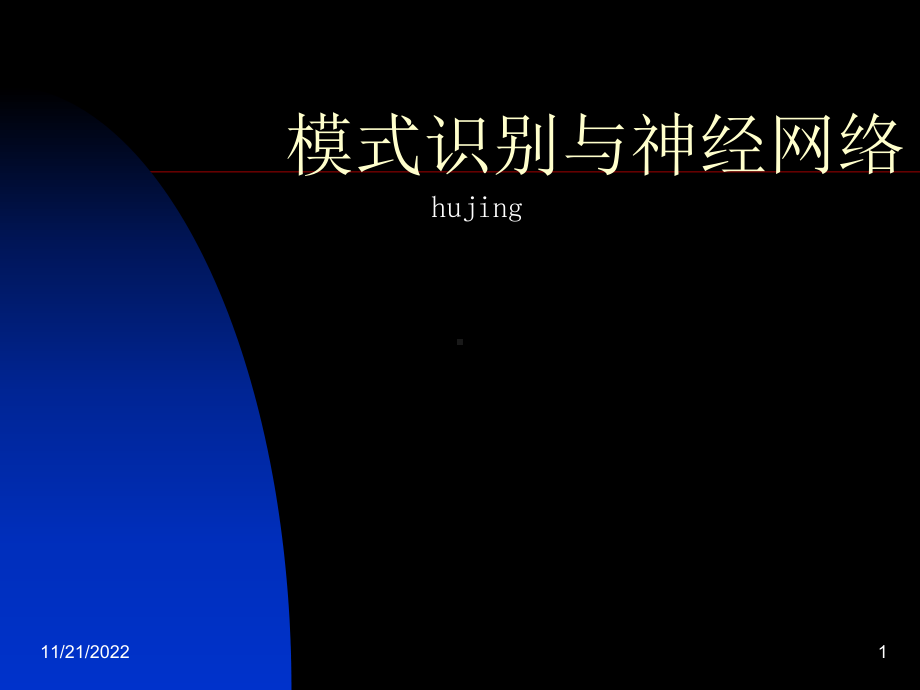 模式识别与神经网络课件.ppt_第1页