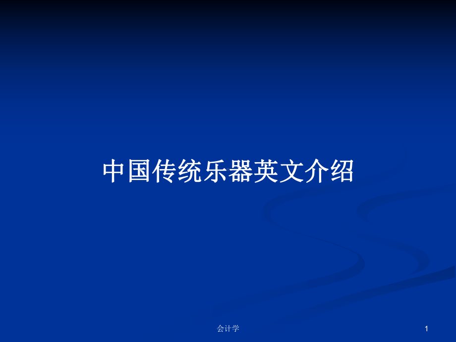 中国传统乐器英文介绍学习教案课件.pptx_第1页