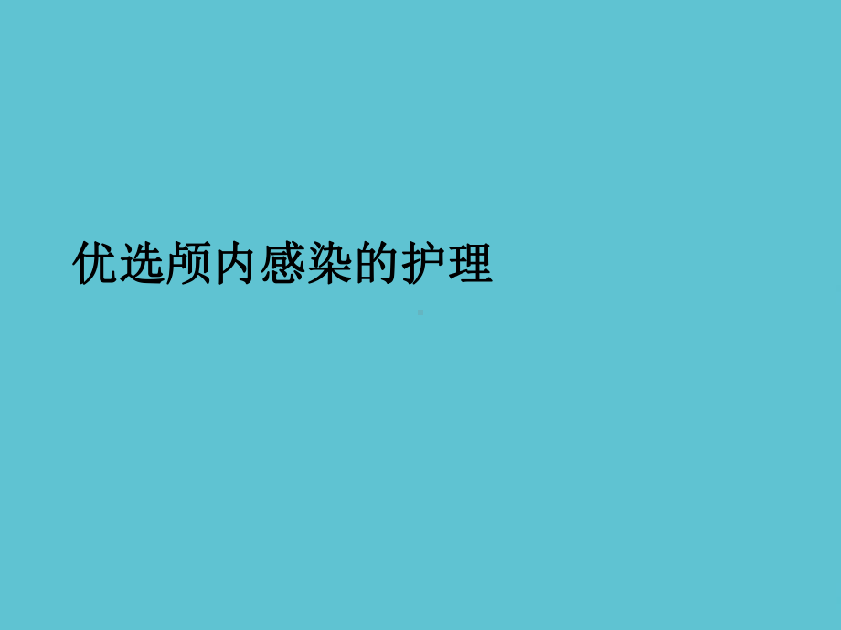 颅内感染的护理课件.ppt_第2页