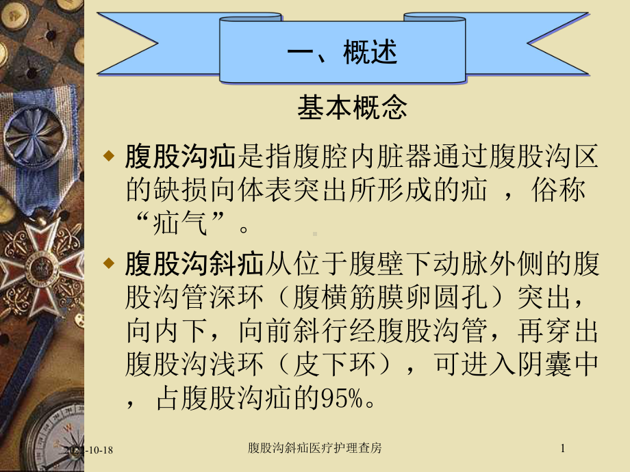 腹股沟斜疝医疗护理查房培训课件.ppt_第2页