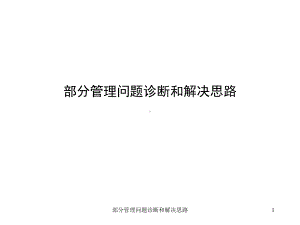 部分管理问题诊断和解决思路课件.ppt