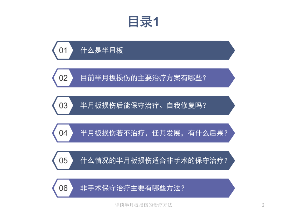 详谈半月板损伤的治疗方法培训课件.ppt_第2页