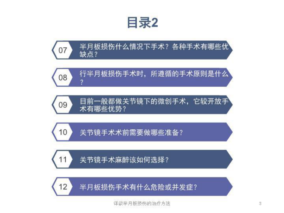 详谈半月板损伤的治疗方法培训课件.ppt_第3页