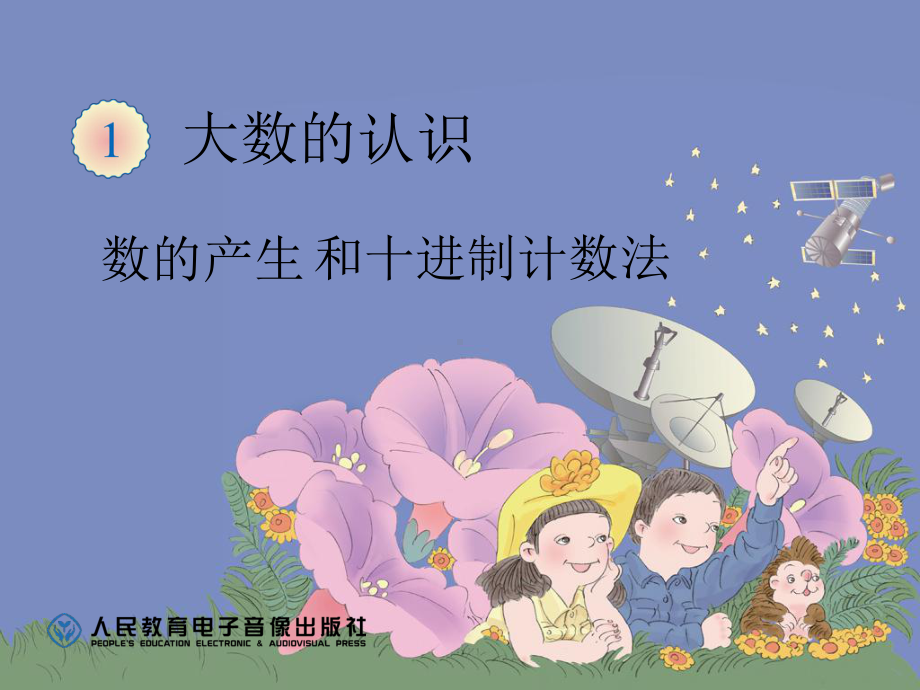 数的产生和十进制课件.ppt_第1页