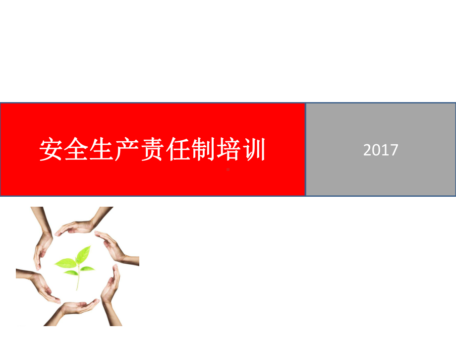 安全生产责任制培训教材课件.ppt_第1页