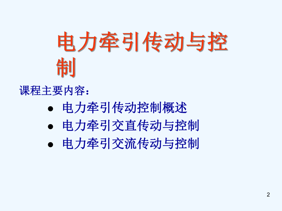 电力牵引传动与控制课件.ppt_第2页