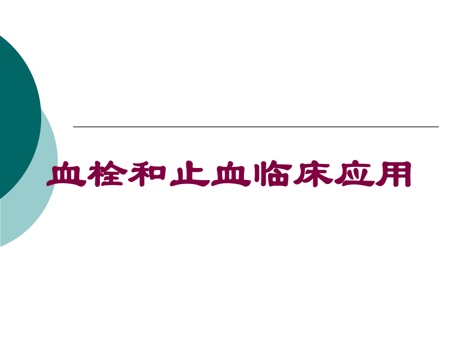 血栓和止血临床应用培训课件.ppt_第1页