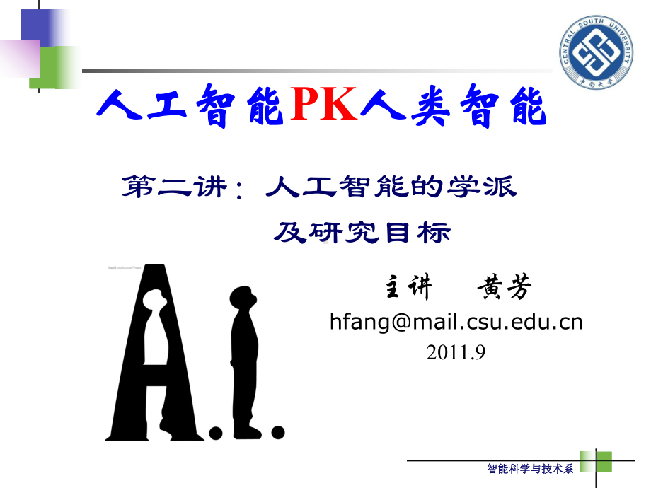 第1章讲：人工智能的学派及研究目标36课件.ppt_第1页