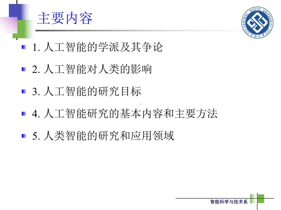 第1章讲：人工智能的学派及研究目标36课件.ppt_第2页