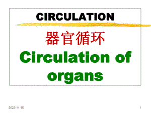 循环系统-脏器循环课件.ppt