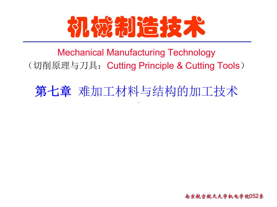 机械制造技术-难加工材料与结构的加工技术(-80张)课件.ppt_第1页