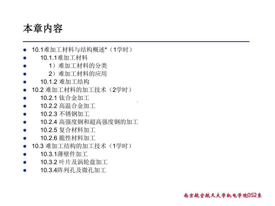 机械制造技术-难加工材料与结构的加工技术(-80张)课件.ppt_第2页