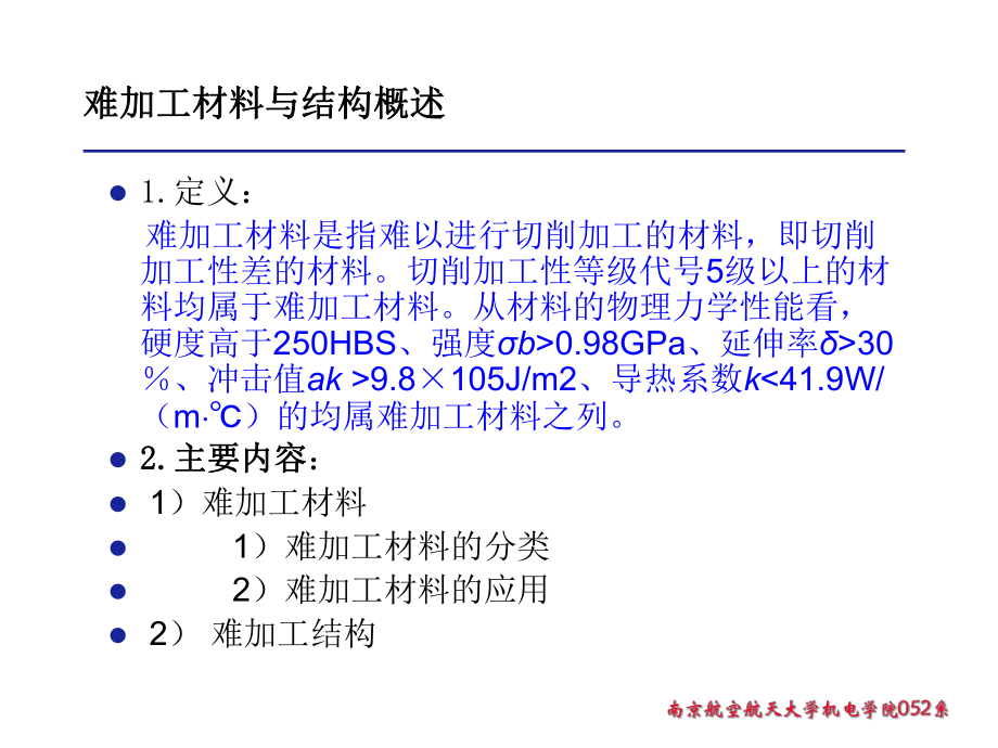 机械制造技术-难加工材料与结构的加工技术(-80张)课件.ppt_第3页