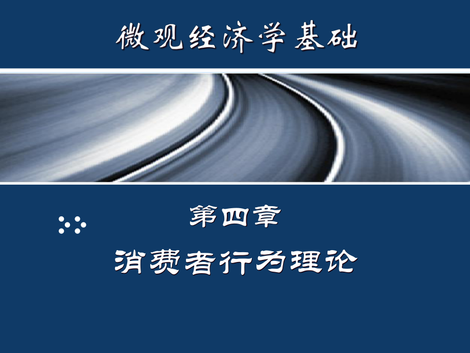 消费者行为理论解答课件.ppt_第1页