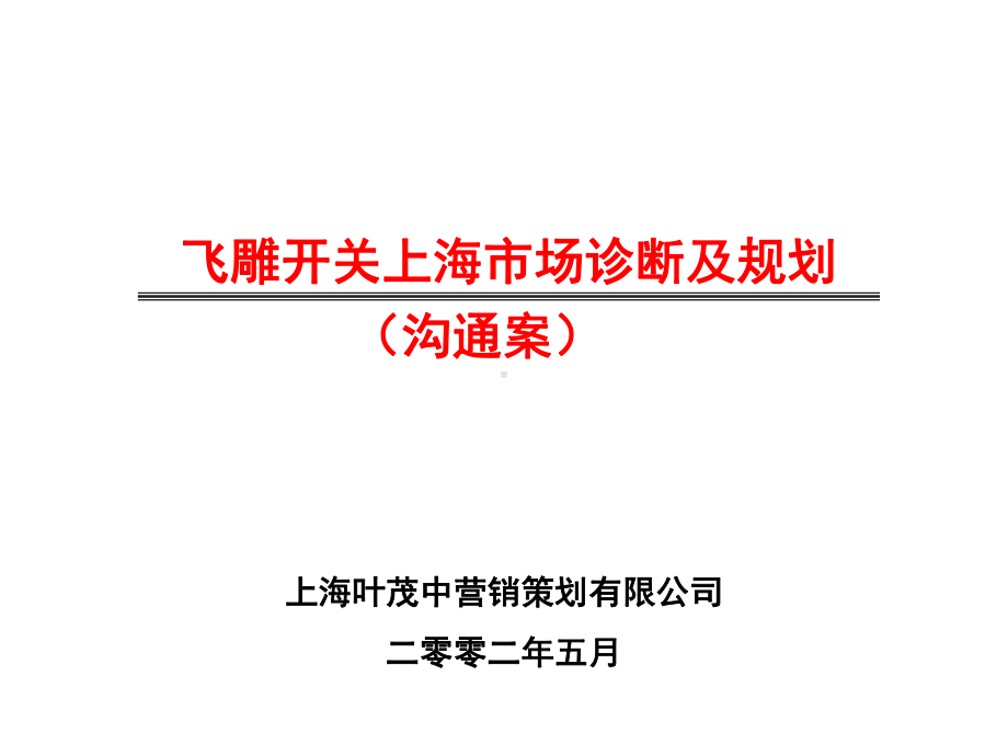 开关市场诊断及规划-60P课件.ppt_第2页