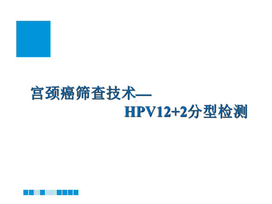 蔡锡渠—宫颈癌筛查技术HPV12+2检测课件.ppt_第1页