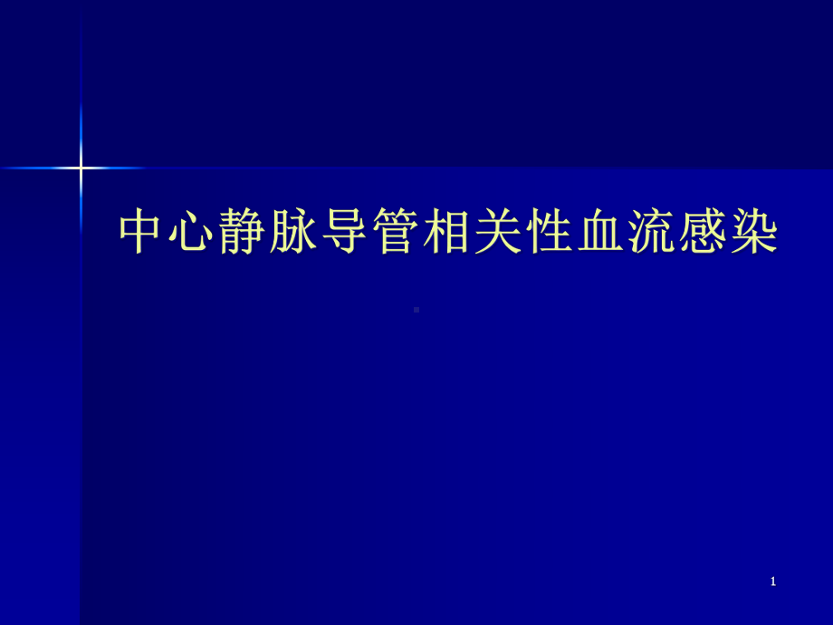 中心静脉导管相关性血流感染医学课件.ppt_第1页