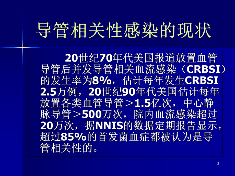 中心静脉导管相关性血流感染医学课件.ppt_第3页